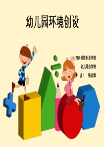 幼儿园环境创设-ppt课件