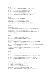消费者心理与行为整理