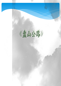 《盘山公路》说课课件