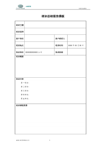 培训总结报告模板