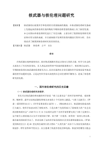 核伦理文献综述