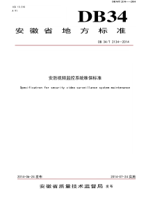 安防视频监控系统维保标准征求意见稿(DB-34T-2134-2014)