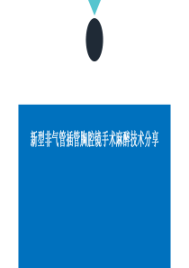 新型非气管插管胸腔镜手术麻醉技术分享