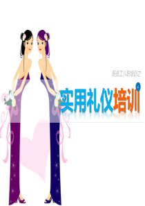 实用礼仪培训(布衣公子作品)