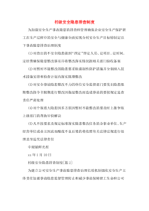 村级安全隐患排查制度