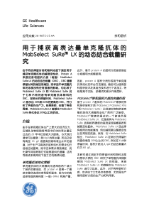 用于捕获高表达量单克隆抗体的MabSelect--SuReMabSelect-SuRe