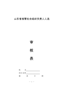 7山东省省管社会组织负责人人选审核表