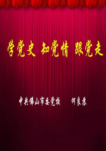 《党史课件》PPT课件