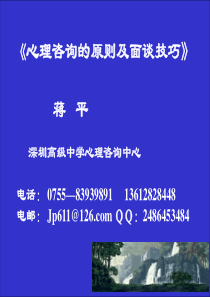 蒋平心理咨询的原理及面谈技巧员