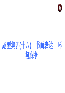 2015届中考英语总复习：书面表达-环境保护(人教版)