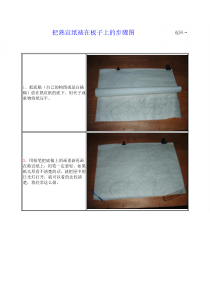 把熟宣纸裱在板子上的步骤图