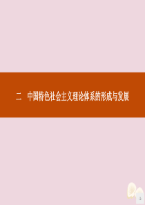 高中历史中国特色社会主义理论体系的形成与发展课件人民版必修3