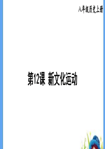 第12课-新文化运动(精品课件)