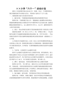 ××小学“六个一”活动计划