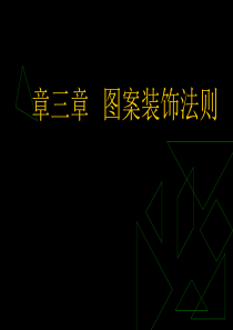 装饰图案的形式美法则-