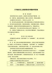 八年级历史上册课后思考题参考答案