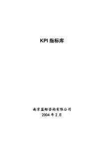 蓝鲸咨询有限公司KPI指标库