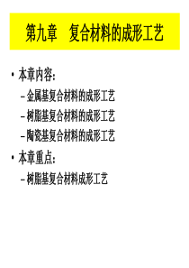 树脂基复合材料成形工艺