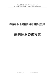 薪酬体系咨询方案（DOC34页）