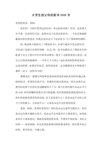大学生给父母的家书2000字