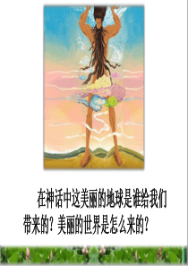 部编版四年级语文上册12-盘古开天地PPT(最新完整版)