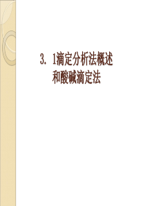 1滴定分析法概述--第4章滴定分析法与酸碱滴定