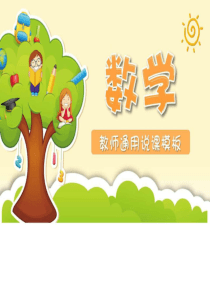 《小学数学说课》PPT课件