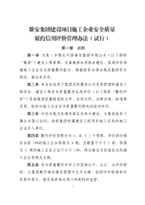 《雄安集团建设项目施工企业安全质量履约信用评价管理办法》(1)