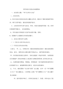 四年级少先队活动课全册教案