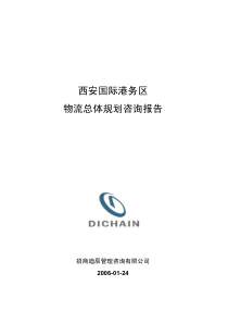 西安国际港务区总体规划咨询报告V21