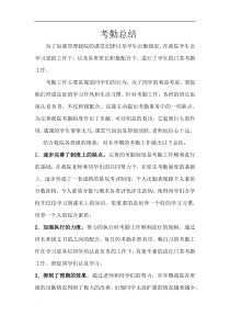 考勤总结