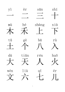 一年级汉字(带拼音)