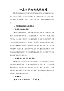 小学校园建设规划