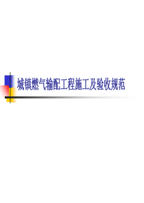 城镇燃气输配工程施工及验收规范ppt课件