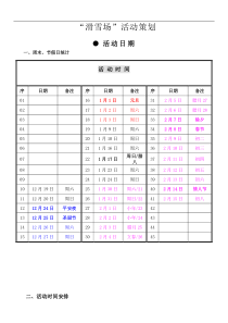 “滑雪场”活动策划.doc