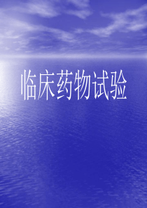 临床药物试验