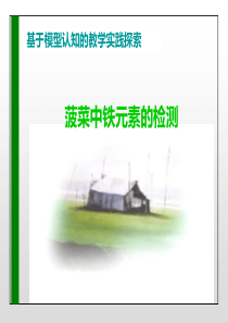 菠菜中铁元素的检测(说课)