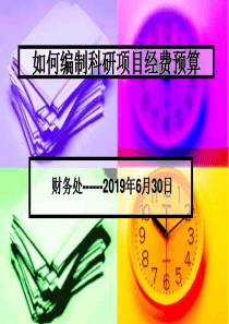 如何编制科研项目经费预算