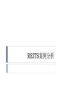Reits房地产信托基金案例分析