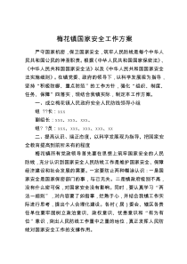 国家安全工作方案
