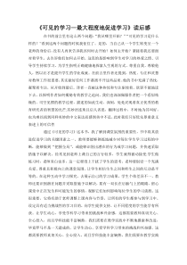 《可见的学习》读后感-(91)
