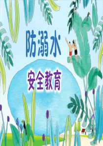 小学生预防溺水主题班会课件-防溺水安全教育