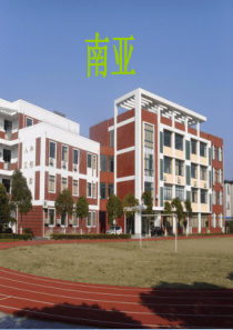 初中地理-南亚教学课件设计