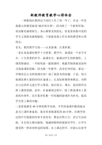 新教师教育教学心得体会