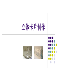 立体卡片的制作知识讲解