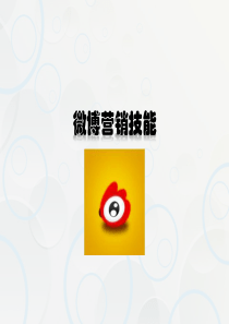 微博营销-微博营销技能
