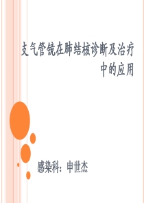 支气管镜与肺结核应用