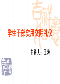 实用交际礼仪