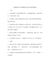 幼儿园人事管理制度