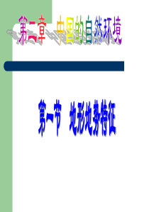 初中地理中国地形地势特征